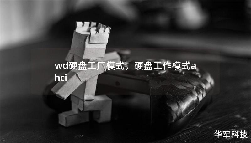 wd硬盘工厂模式，硬盘工作模式ahci