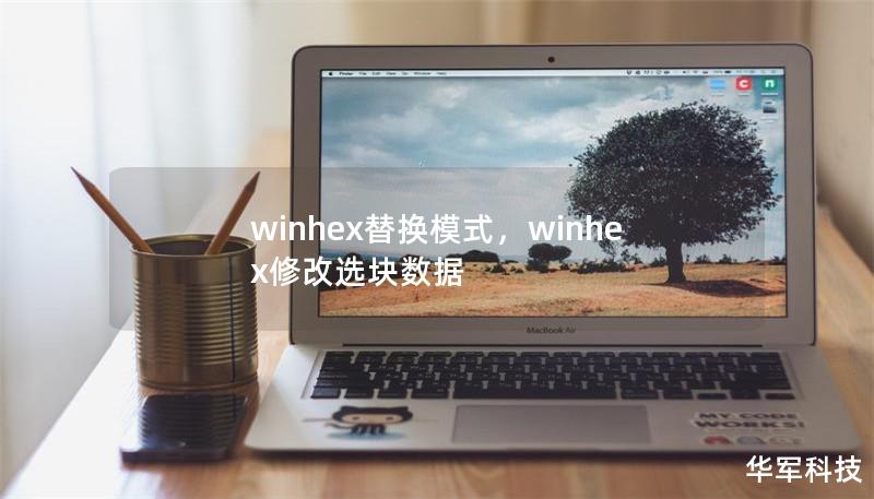 winhex替换模式,winhex修改选块数据 winhex替换模式,winhex修改选块数据