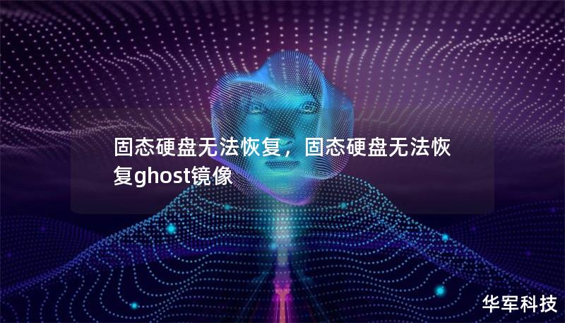 固态硬盘无法恢复，固态硬盘无法恢复ghost镜像