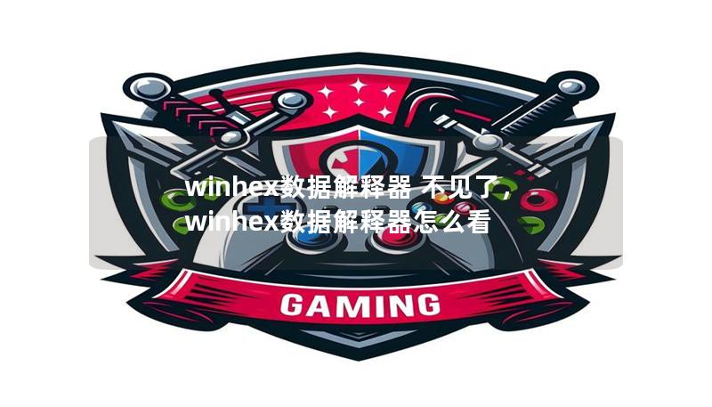 winhex数据解释器 不见了，winhex数据解释器怎么看