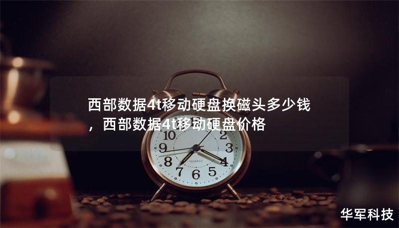 文章大纲        H1: 西部数据4T移动硬盘换磁头多少钱？        H2: 介绍西部数据4T移动硬盘的常见问题            H3: 西部数据硬盘的常见故障        H3: 换磁头的必要性            H2: 什么是硬盘磁头？            H3: 硬盘磁头的作用        H3: 为什么磁头会损坏？            H2: 西部数据4T硬盘...