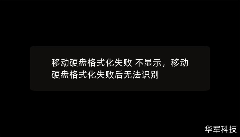 移动硬盘格式化失败 不显示：解决方案与常见问题解析        文章大纲        H1: 移动硬盘格式化失败 不显示：深度解析与解决方法    H2: 什么是移动硬盘格式化失败？            H3: 常见的格式化失败症状        H3: 格式化失败的原因有哪些？        H2: 为什么移动硬盘格式化失败后不显示？            H3: 文件系统损坏      ...