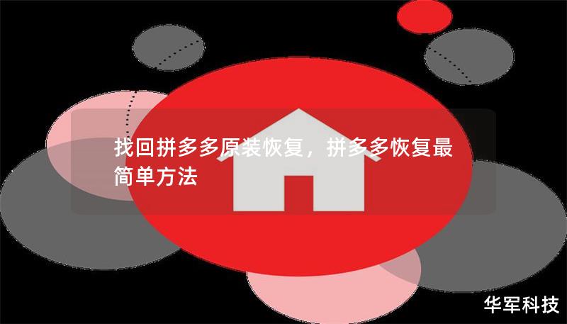 找回拼多多原装恢复         文章大纲                引言                 什么是拼多多原装恢复？         为什么需要找回拼多多原装恢复？                 拼多多原装恢复的重要性                 保证商品质量         保护消费者权益         确保售后服务保障                 如何辨别拼多多...