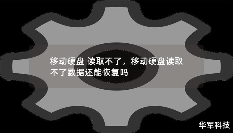 文章大纲        移动硬盘读取不了的原因及解决方法    H1: 移动硬盘读取不了的常见问题    H2: 移动硬盘无法被电脑识别            H3: 硬盘接口问题        H3: 驱动程序问题        H3: 电脑的USB端口故障        H2: 文件系统错误            H3: 硬盘格式损坏        H3: 系统文件丢失或损坏        H...