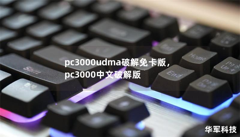 PC3000UDMA破解免卡版——一文了解如何实现PC3000UDMA破解及免卡功能        文章大纲        1. PC3000UDMA破解免卡版概述    ## 1.1 什么是PC3000UDMA？        ## 1.2 PC3000UDMA破解免卡版的含义        ## 1.3 为什么需要破解免卡版？    2. PC3000UDMA破解免卡版的原理    ## 2....