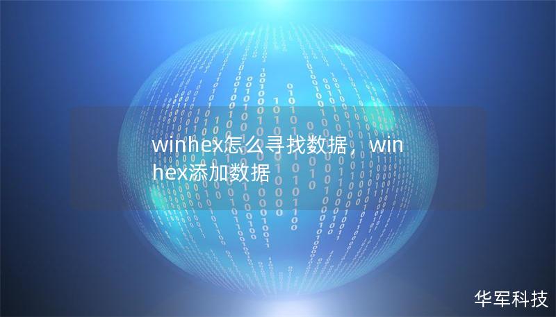 winhex怎么寻找数据，winhex添加数据