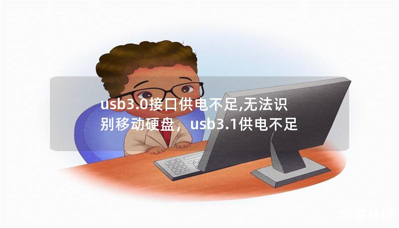 文章大纲        H1：USB 3.0接口供电不足，无法识别移动硬盘问题解析    H2：问题概述            H3：USB 3.0接口常见问题        H3：无法识别移动硬盘的表现        H2：USB 3.0接口供电不足的原因            H3：电力供应不足导致识别失败        H3：USB端口与设备功耗不匹配        H3：硬盘自身的电源需求...