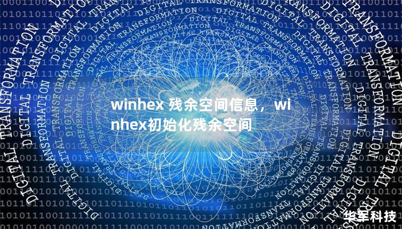 Chinese Outline of the Article:        WinHex 残余空间信息分析及应用指南    H1: 引言            H2: 什么是WinHex及其作用        H2: 残余空间信息的概念        H1: WinHex中的残余空间分析            H2: 什么是残余空间        H2: 残余空间在数字取证中的重要性      ...