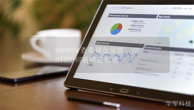 winhex 查看硬盘信息，win10如何看硬盘信息
