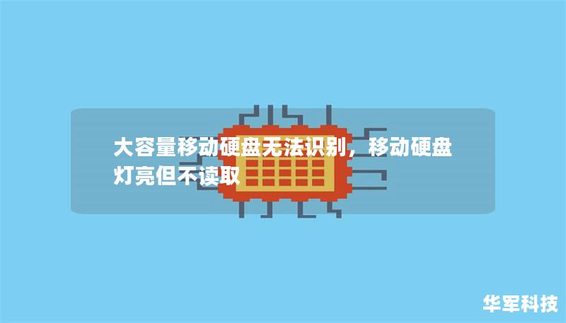 大容量移动硬盘无法识别,移动硬盘灯亮但不读取 大容量移动硬盘无法识别,移动硬盘灯亮但不读取