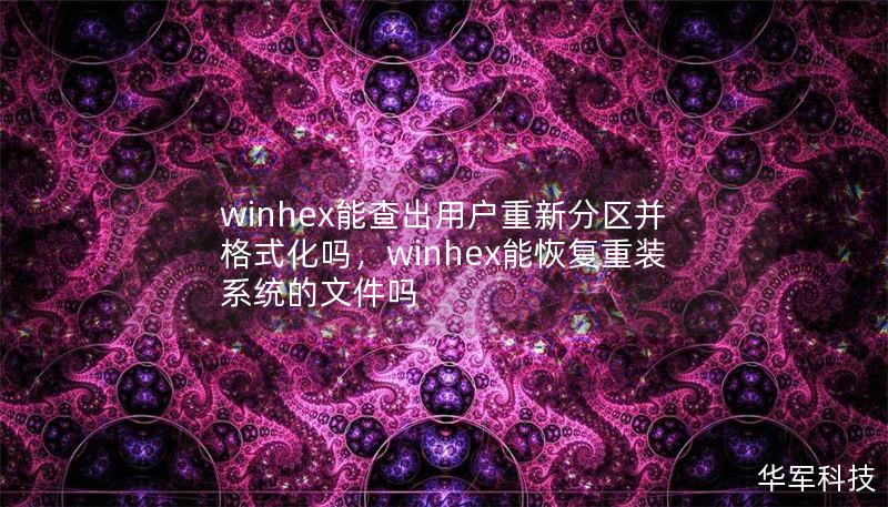 文章大纲     H1: WinHex能查出用户重新分区并格式化吗？    H2: 1. 什么是WinHex？             H3: 1.1 WinHex的基本功能         H3: 1.2 WinHex的适用场景        H2: 2. 重新分区与格式化的概念             H3: 2.1 重新分区的含义         H3: 2.2 格式化操作的含义      ...