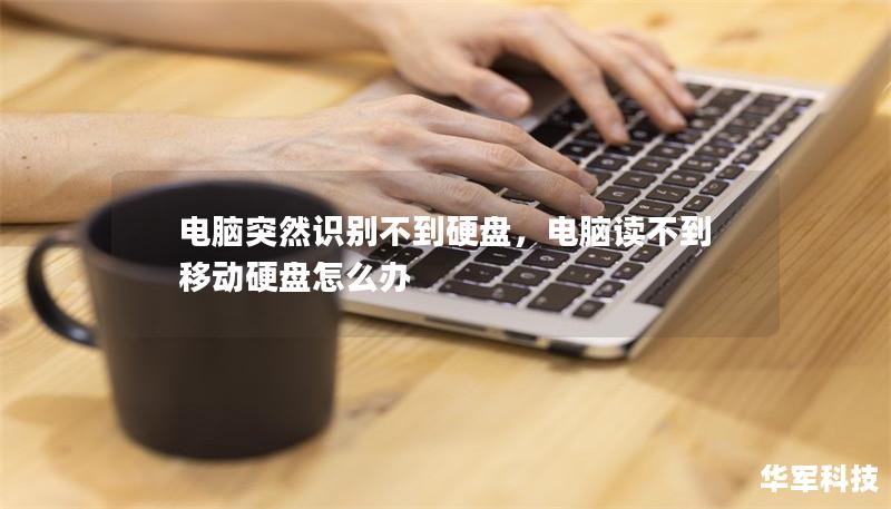 电脑突然识别不到硬盘,电脑读不到移动硬盘怎么办 电脑突然识别不到硬盘,电脑读不到移动硬盘怎么办