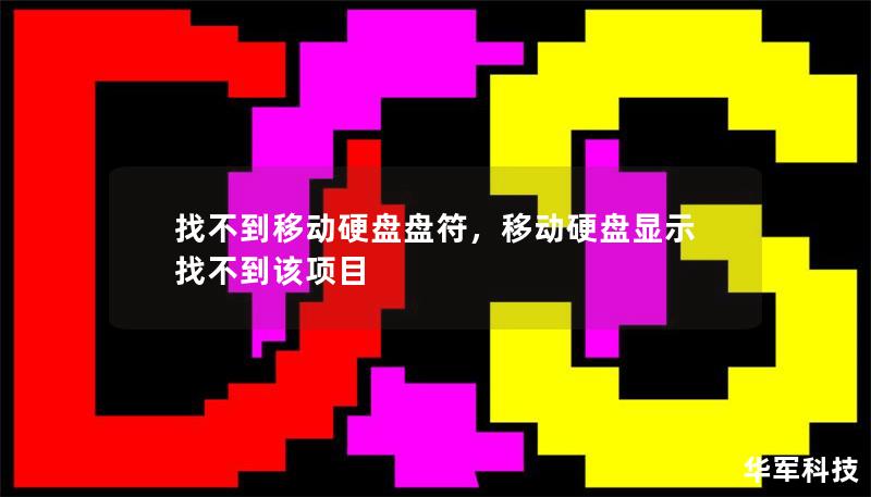 找不到移动硬盘盘符：如何解决这一常见问题        目录：            引言        什么是移动硬盘？        找不到移动硬盘盘符的常见原因                3.1 移动硬盘未正确连接        3.2 驱动程序问题        3.3 硬盘分区问题        3.4 系统设置问题                如何检查移动硬盘的连接状态     ...