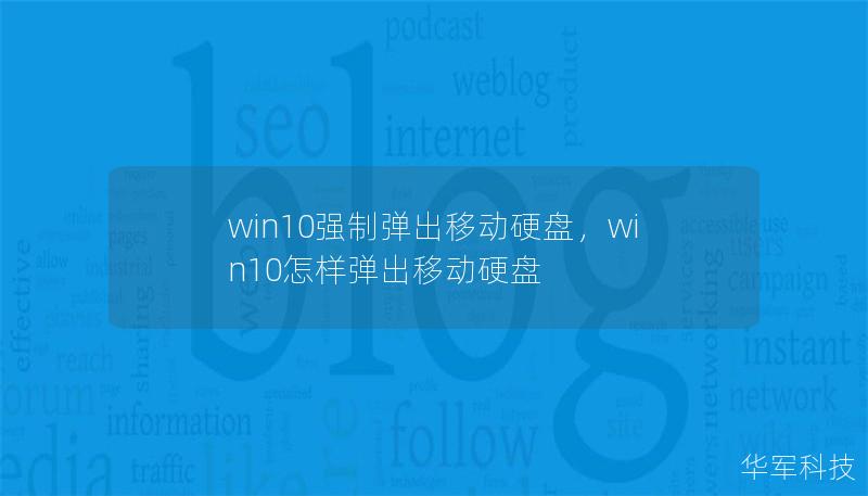 win10强制弹出移动硬盘,win10怎样弹出移动硬盘 win10强制弹出移动硬盘,win10怎样弹出移动硬盘