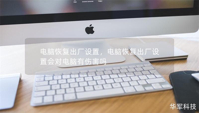 电脑恢复出厂设置,电脑恢复出厂设置会对电脑有伤害吗 电脑恢复出厂设置,电脑恢复出厂设置会对电脑有伤害吗