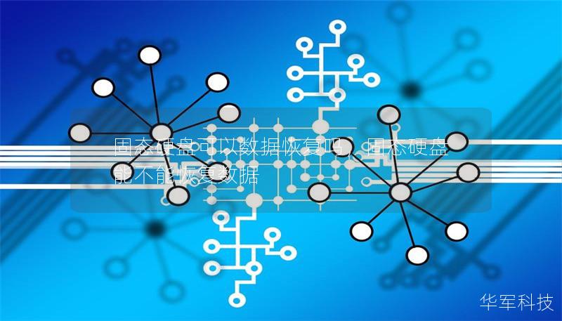 固态硬盘可以数据恢复吗，固态硬盘能不能恢复数据