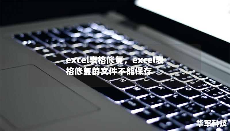 文章大纲        H1: Excel表格修复：如何解决常见的Excel文件损坏问题    H2: 介绍：为何Excel文件会损坏？            H3: Excel文件损坏的常见原因        硬件故障        软件崩溃        操作不当        文件传输问题        H2: Excel文件损坏的表现            H3: 打不开文件       ...