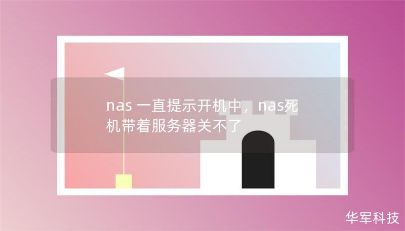 文章大纲        NAS 一直提示开机中：常见问题与解决方案    H2: 什么是 NAS？            H3: NAS 的定义与功能        H3: NAS 的常见用途        H2: 为什么 NAS 会一直提示“开机中”？            H3: 软件或固件故障        H3: 硬盘问题导致启动失败        H3: 网络连接问题        H2...