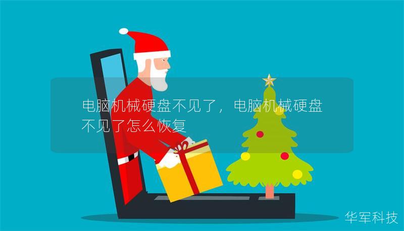 电脑机械硬盘不见了,电脑机械硬盘不见了怎么恢复 电脑机械硬盘不见了,电脑机械硬盘不见了怎么恢复