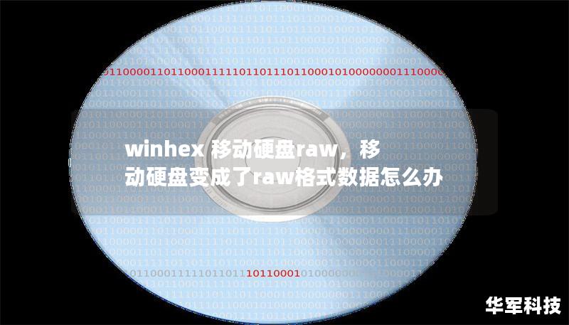 winhex 移动硬盘raw，移动硬盘变成了raw格式数据怎么办