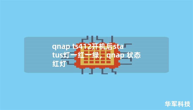 文章大纲：QNAP TS412开机后Status灯一红一绿问题解析        H1：QNAP TS412开机后Status灯一红一绿的含义与排查方法    H2：概述：QNAP TS412的基本功能与常见指示灯状态            H3：QNAP TS412的设备简介        H3：Status灯的作用与常见状态        H2：QNAP TS412开机后Status灯一红一绿...