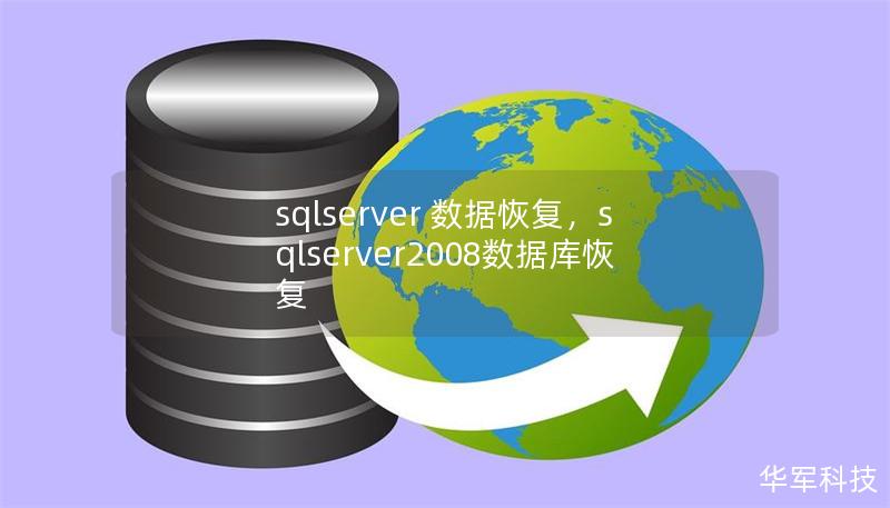 SQL Server 数据恢复：全面指南        SQL Server 数据恢复：全面指南    H1: SQL Server 数据恢复概述    在现代企业中，数据是最重要的资产之一。而SQL Server作为一种广泛使用的数据库管理系统，承载着大量的企业数据。由于各种原因，数据库数据可能会丢失或损坏，因此，SQL Server 数据恢复就显得尤为重要。本篇文章将深入探讨SQL Serve...