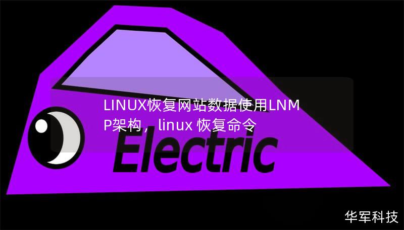 文章大纲        LINUX恢复网站数据使用LNMP架构    H1: 简介            介绍Linux操作系统和LNMP架构的基本概念        为什么使用LNMP架构来恢复网站数据        H2: 什么是LNMP架构？            L（Linux）是什么？        N（Nginx）是什么？        M（MySQL）是什么？        P（PH...