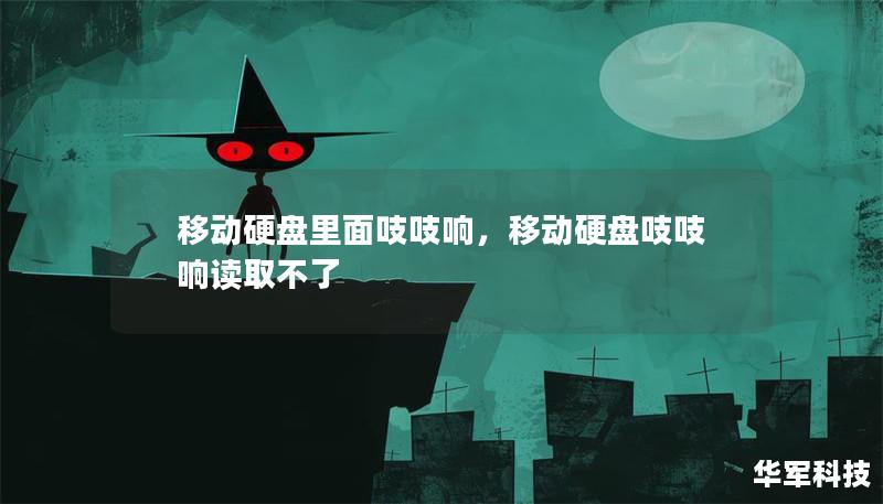 文章大纲        移动硬盘里面吱吱响：原因与解决方法    H1: 引言    H2: 为什么会出现“吱吱响”现象？    H2: 了解移动硬盘的基本构造    H1: 吱吱响的常见原因    H2: 机械硬盘与固态硬盘的区别    H3: 机械硬盘发出噪音的原因    H2: 数据线与电源问题    H3: 数据线损坏导致噪音    H3: 电源供应不足    H2: 移动硬盘受损    ...