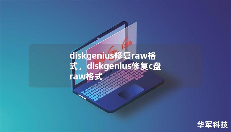 文章大纲     DiskGenius修复RAW格式指南    H1: 介绍    H2: 什么是RAW格式？    H2: 为什么RAW格式会出现？    H1: 使用DiskGenius修复RAW格式的优势    H2: DiskGenius概述    H2: 为什么选择DiskGenius修复RAW格式？    H1: RAW格式导致的问题    H2: RAW格式对文件系统的影响    H...