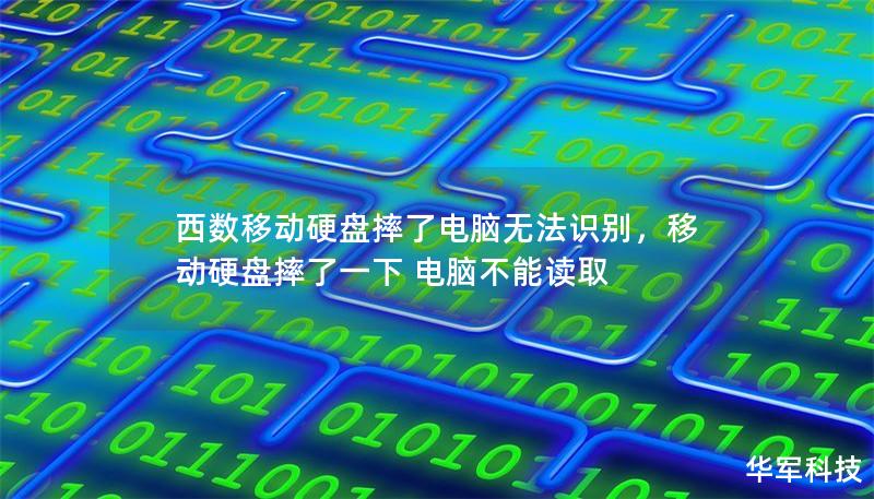 西数移动硬盘摔了电脑无法识别，移动硬盘摔了一下 电脑不能读取