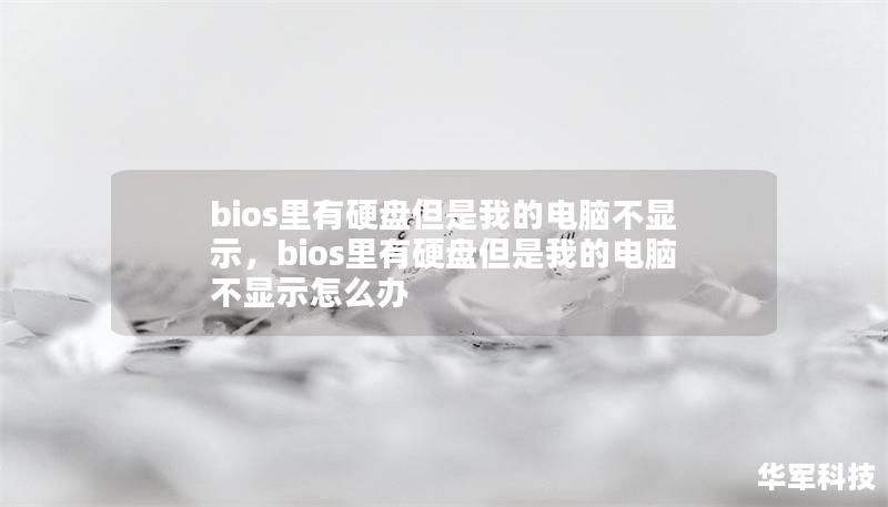 文章大纲        bios里有硬盘但是我的电脑不显示    H1：引言：电脑不显示硬盘的困惑    H2：问题的描述与常见现象    H2：为什么 BIOS 中能识别硬盘而系统不显示？    H1：可能的原因    H2：硬盘连接问题    H3：数据线连接不良    H3：电源线接触不良    H2：硬盘的驱动问题    H3：驱动未安装或安装不正确    H3：硬盘驱动程序冲突    H...