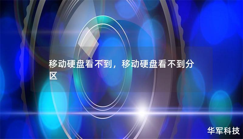 移动硬盘无法显示？本文将从硬件、系统设置和数据修复等多个方面解析移动硬盘不显示的原因，并提供详尽的解决方案，帮你轻松解决这一烦恼，快速恢复数据。