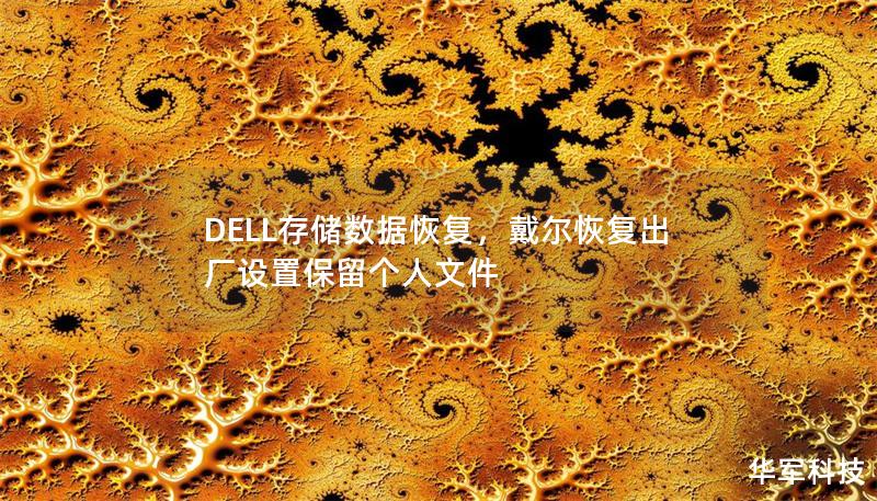 本文为您详细介绍DELL存储设备数据恢复的关键步骤、常见问题以及解决方案，帮助您有效解决数据丢失难题，保障企业数据安全。无论是误删、设备故障还是其他原因导致的数据丢失，本文都将为您提供全面的解决方案。