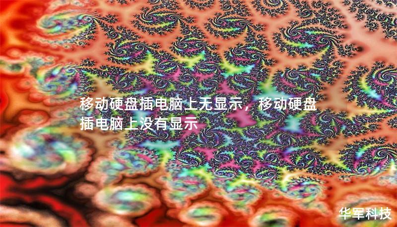 移动硬盘插电脑上无显示，移动硬盘插电脑上没有显示