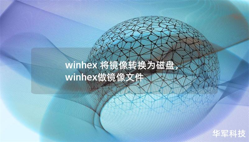 winhex 将镜像转换为磁盘，winhex做镜像文件