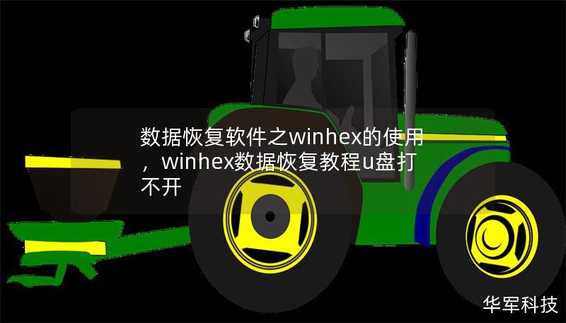 数据恢复软件之winhex的使用，winhex数据恢复教程u盘打不开