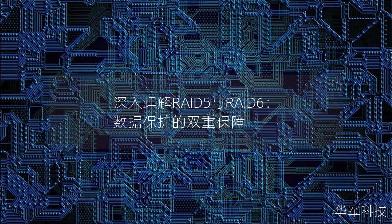 解析RAID5与RAID6的工作原理、优缺点及适用场景，帮助您选择最适合的数据存储方案。