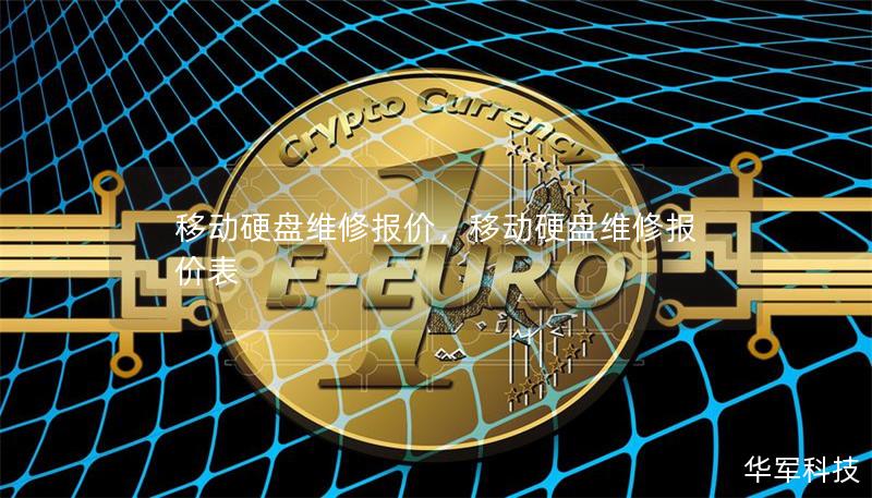 移动硬盘维修报价，移动硬盘维修报价表