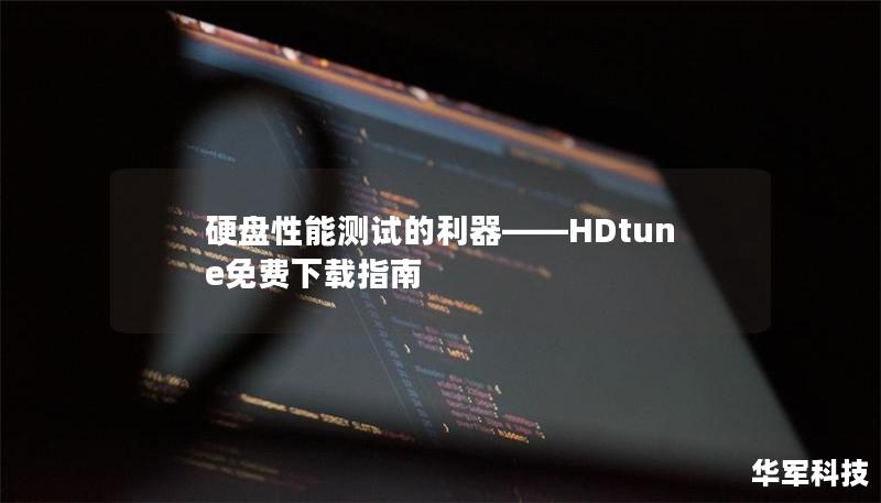 硬盘性能测试的利器——HDtune免费下载指南