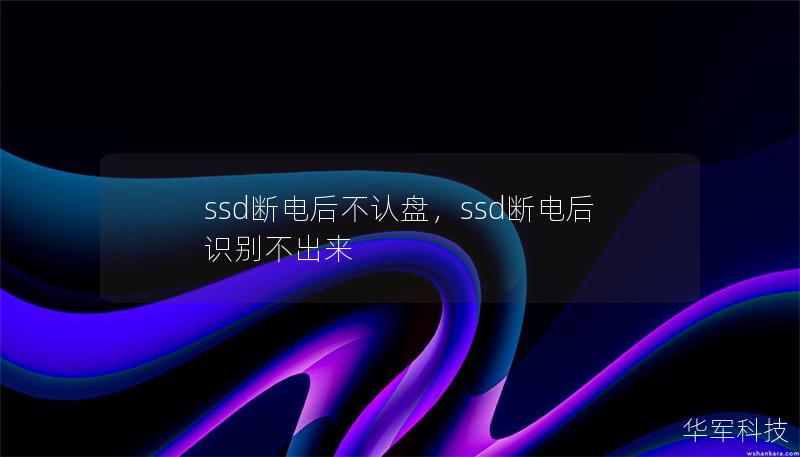 本文详细探讨了SSD断电后不认盘的常见原因，并提供了实际可行的数据挽救方案，帮助用户解决数据丢失的危机。