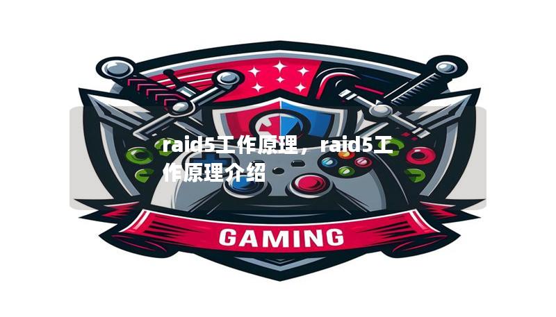 了解RAID5的工作原理，探讨如何在数据存储中实现性能、容量和安全性的完美平衡。RAID5是一种广泛应用的数据存储解决方案，它通过分布式奇偶校验技术，能够在确保数据安全的同时提高存储效率。