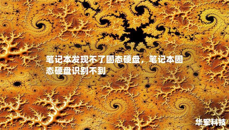 笔记本发现不了固态硬盘,笔记本固态硬盘识别不到 笔记本发现不了固态硬盘,笔记本固态硬盘识别不到