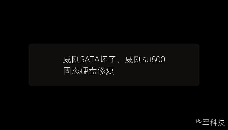 威刚SATA固态硬盘故障是很多用户会遇到的棘手问题，本文将从多角度剖析可能的原因以及给出相应的解决方案，帮助用户快速恢复数据、优化硬盘性能，避免损失。