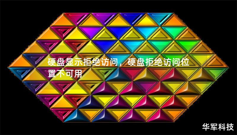 你是否曾经遇到过硬盘显示拒绝访问的情况？在这篇文章中，我们将为你揭示硬盘拒绝访问的真正原因，并提供最有效的解决方法，帮助你恢复数据安全无忧！