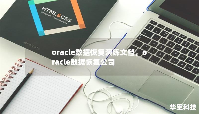 在信息化快速发展的今天，数据是企业的核心资产之一。Oracle数据库作为广泛应用于企业的数据库管理系统，其数据恢复能力至关重要。本文详细介绍了如何通过数据恢复演练文档保障企业数据的安全性和业务连续性，帮助企业提高应对数据丢失或数据库崩溃等紧急情况的处理能力。