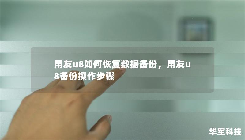 用友u8如何恢复数据备份，用友u8备份操作步骤