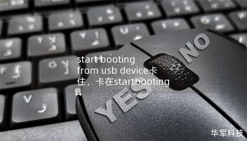 你是否在使用USB设备启动系统时遇到了“startbootingfromUSBdevice”卡住的情况？本文将为你详细解析可能的原因，并提供解决方案，助你顺利完成系统启动。