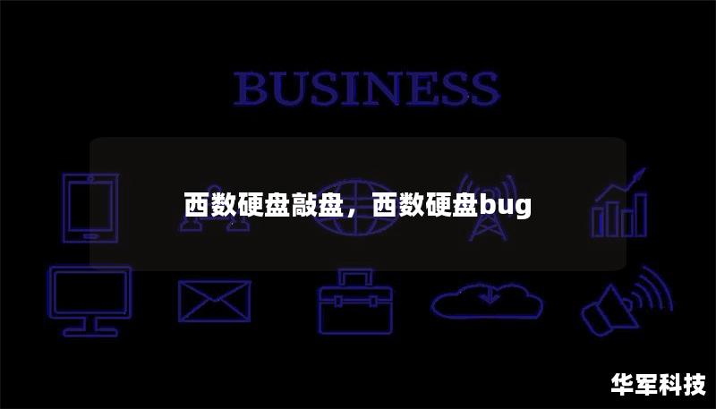 西数硬盘敲盘，西数硬盘bug