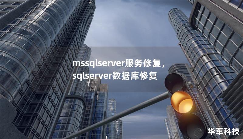 当MSSQLServer服务出现问题时，往往会导致业务系统停滞不前，甚至造成数据丢失的风险。本文将深入探讨MSSQLServer服务修复的有效方法，帮助企业快速恢复数据库服务的正常运行，确保业务的连续性和数据安全性。