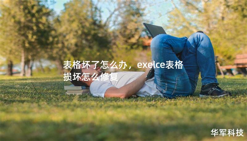 表格坏了怎么办，exelce表格损坏怎么修复